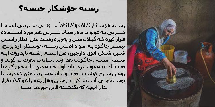 رشته خوشکار چیسه