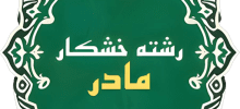 لوگو رشته خشکار مادر