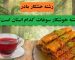 رشته خوشکار سوغات کدام استان است