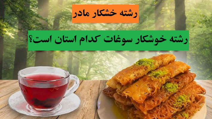 رشته خوشکار سوغات کدام استان است