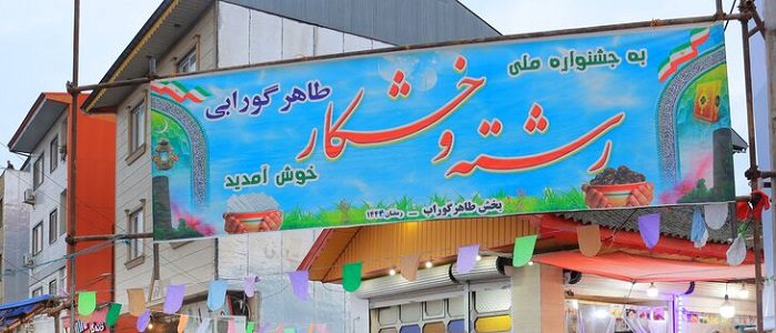 تاریخچه رشته خشکار | جشنواره رشته خشکار