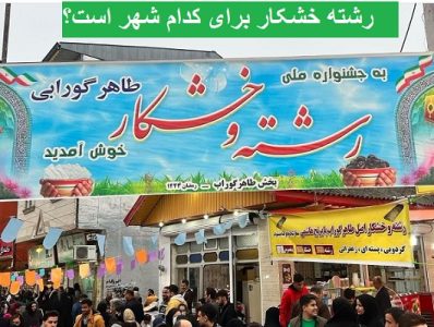 رشته خشکار برای کدام شهر است