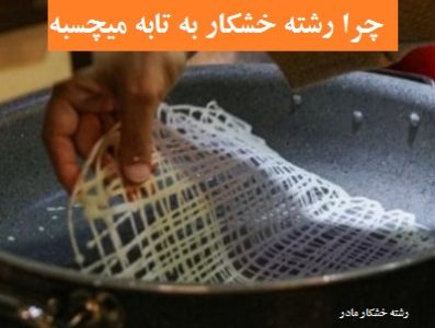 چرا رشته خشکار به تابه میچسبه