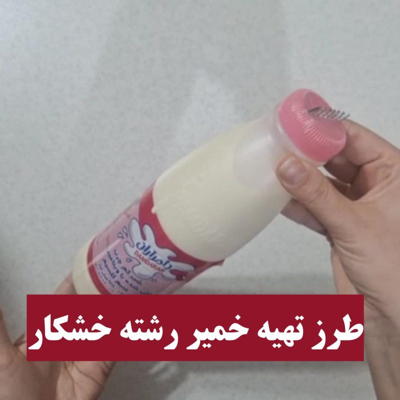 طرز تهیه خمیر رشته خشکار