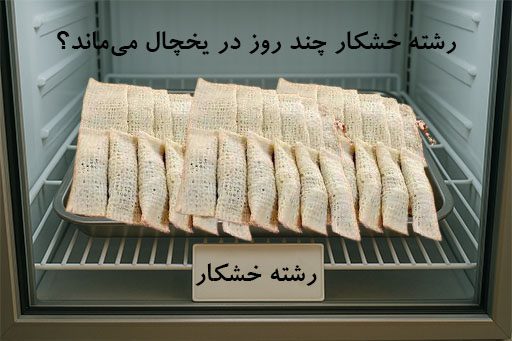 رشته خشکار چند روز در یخچال می‌ماند؟