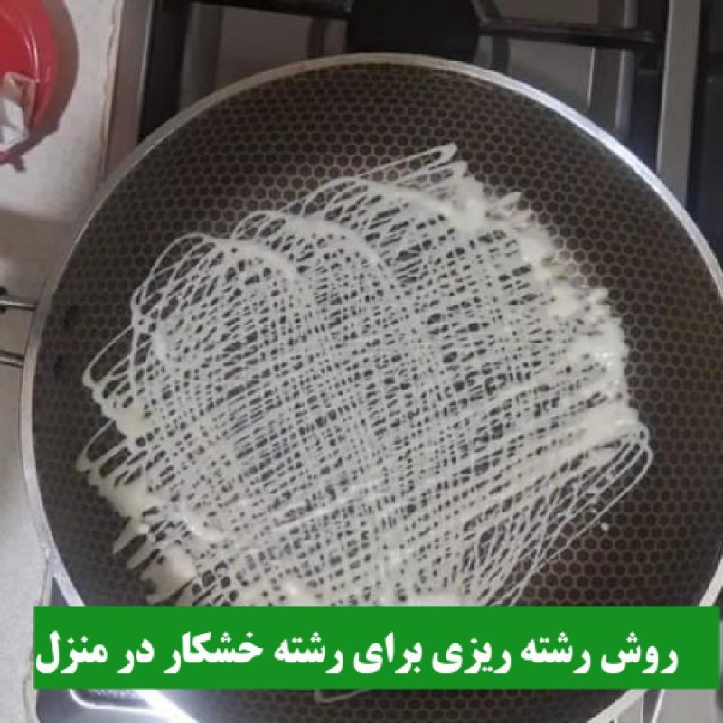 رشته‌ ریزی رشته خشکار