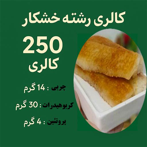 کالری رشته خشکار