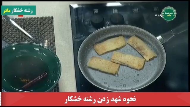 طرز تهیه شهد رشته خشکار