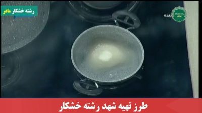 طرز تهیه شهد رشته خشکار