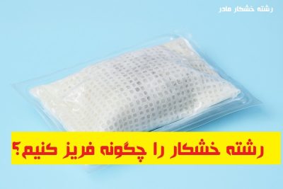 رشته خشکار را چگونه فریز کنیم؟