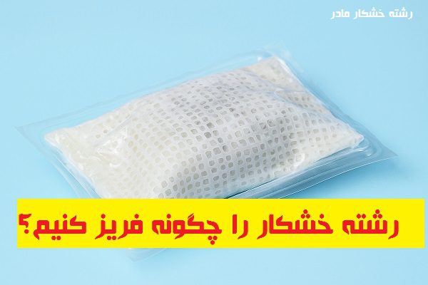 رشته خشکار را چگونه فریز کنیم؟
