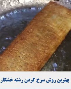 طرز سرخ کردن رشته خشکار