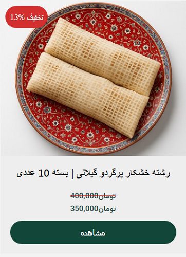 رشته خشکار پرگردو عکس