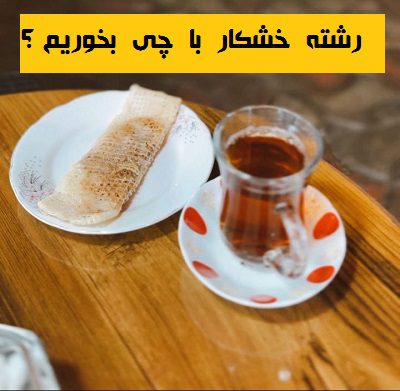 رشته خوشکار با چی بخوریم؟