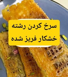 سرخ کردن رشته خشکار فریز شده