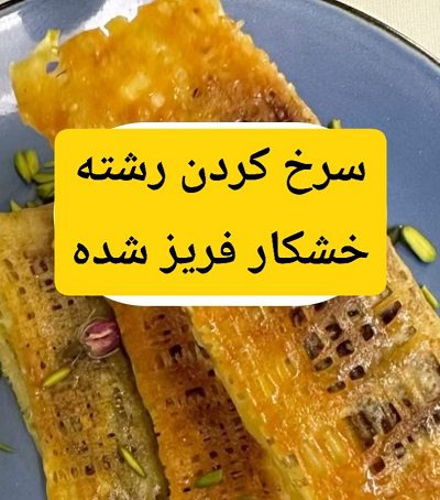 سرخ کردن رشته خشکار فریز شده