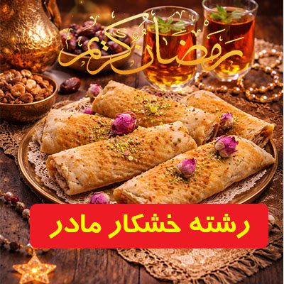 شیرینی سنتی گیلانی برای افطار